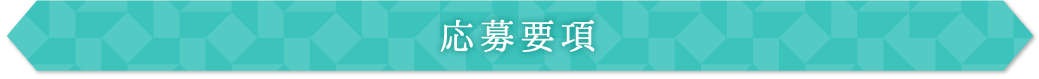 応募要項