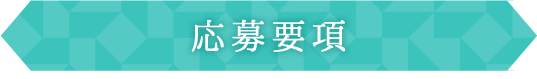 応募要項