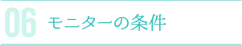 モニターの条件